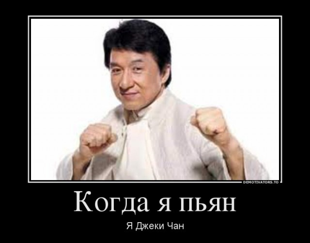 Джеки всегда на позитиве