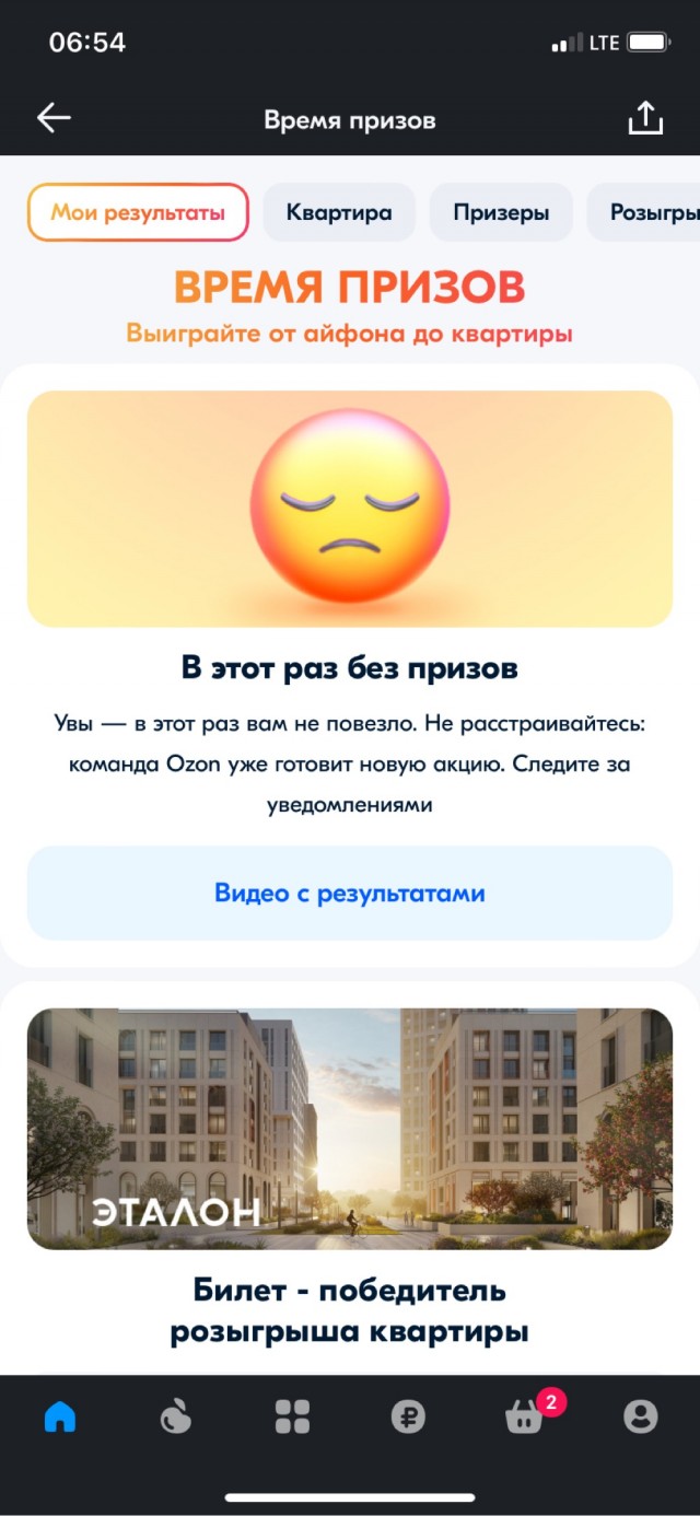 Розыгрыш призов на Озоне