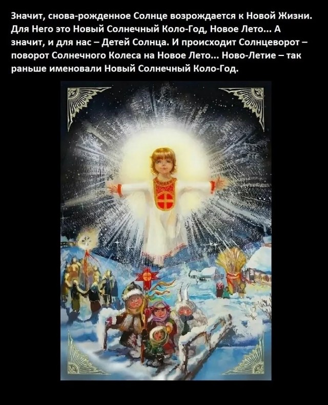 Солнце в Новый Круг иде - НовоЛетие гряде!