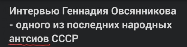 Интервью Геннадия Овсянникова - одного из последних народных антсиов СССР