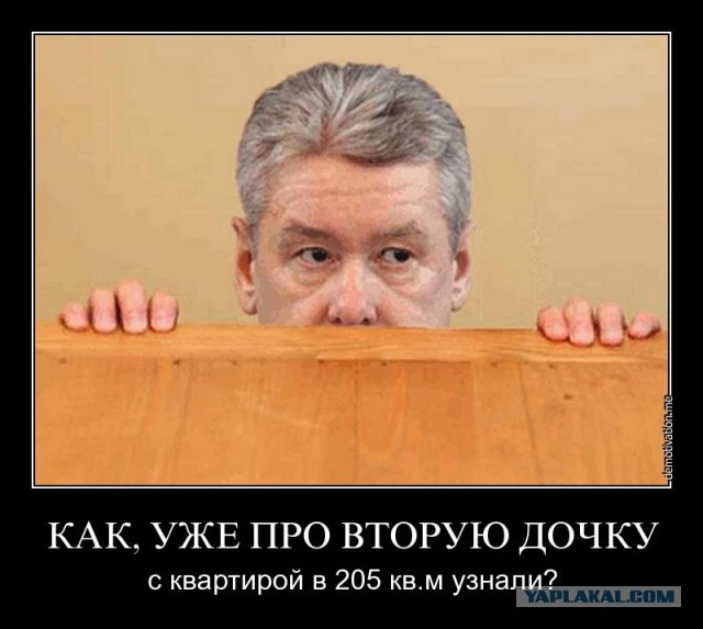 Вы будете смеяться, но еще одна квартира Собянина