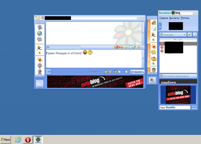 ICQ всё, таво, отошла?