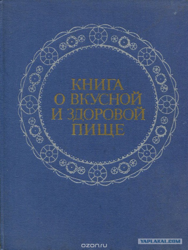 Как появилась "Книга о вкусной и здоровой пище"
