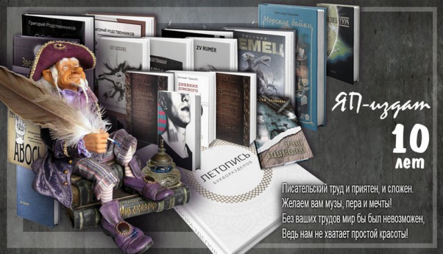 ЯП-издат — 10 лет!