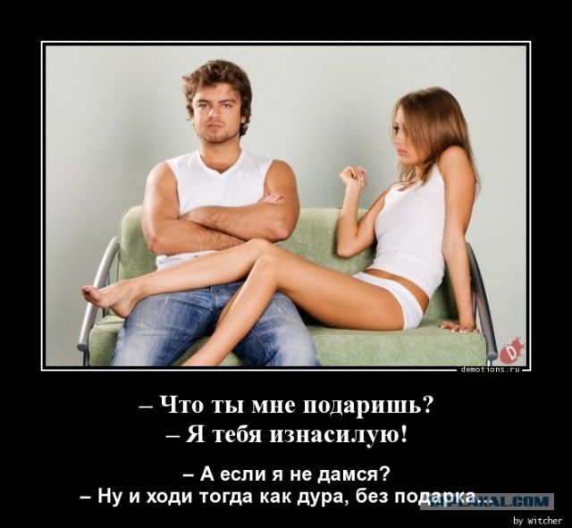 Ну что, завтра ожидаем вал "необычных и оригинальных" подарков, мужики?