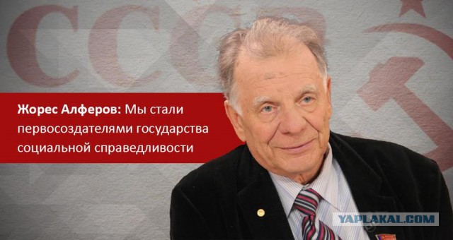 Скончался лауреат Нобелевской премии по физике Жорес Алфёров