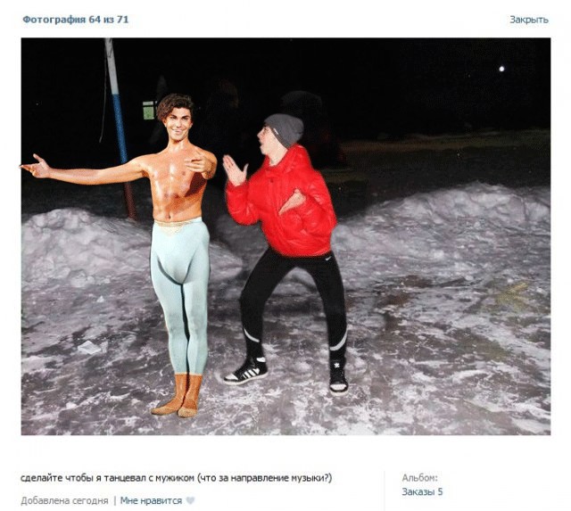 Сделайте, чтобы я танцевал с мужиком