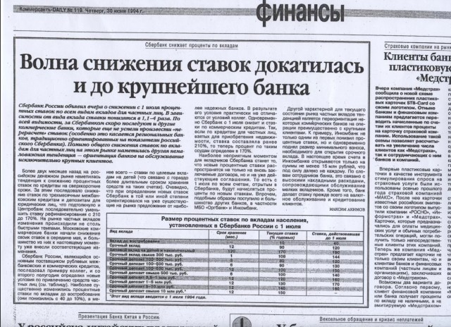 В период гиперинфляции в 1994 году брокер Сергей завёл себе депозит со ставкой 130% в год и забыл о нём