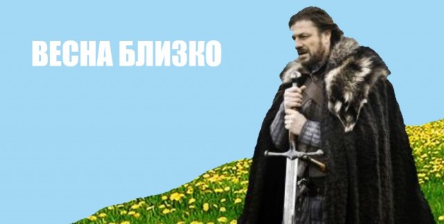 Середина зимы пройдена!