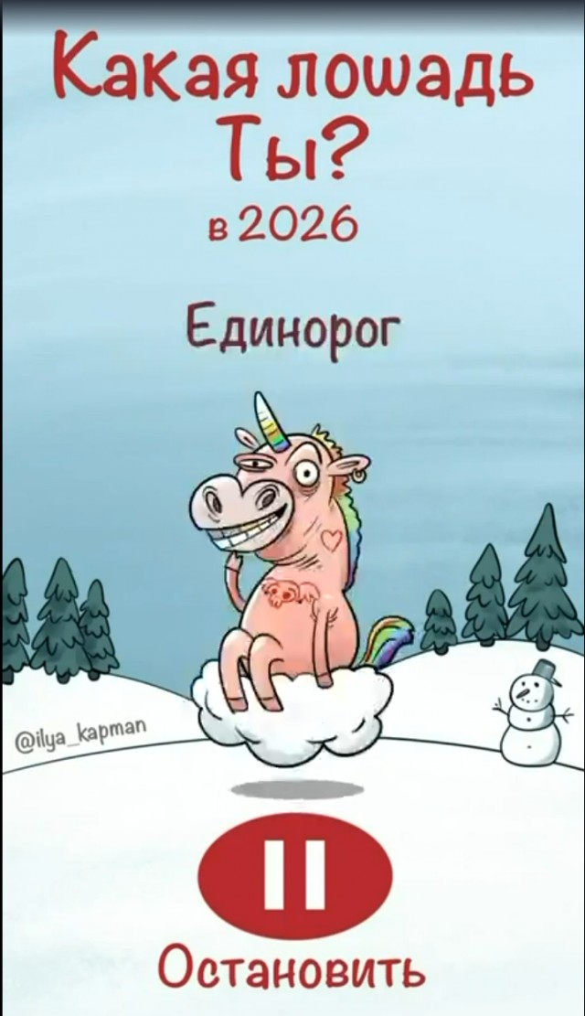 А какая лошадь ты?