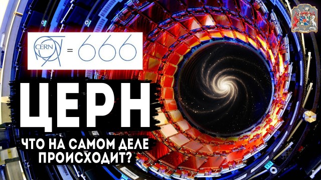 Кто стоит за деятельностью ЦЕРНа?
