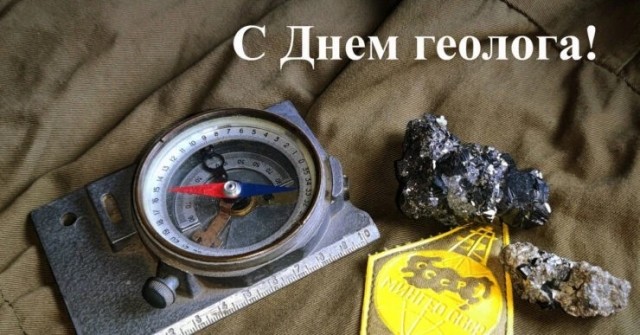 С днём геолога!