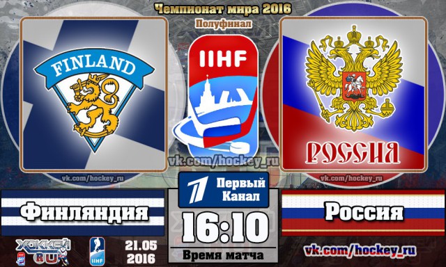 Чемпионат Мира по хоккею 2016 Часть IV Финляндия – Россия