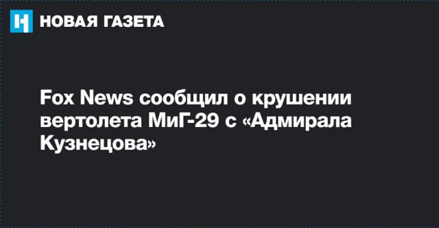 Fox News сообщил о падении МиГ-29 рядом с "Адмиралом Кузнецовым"