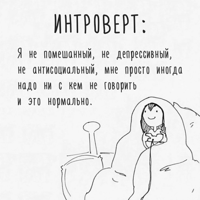 Интровертам посвящается