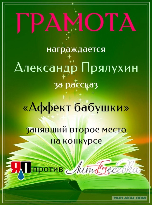Литературный конкурс "Графоманы ЯПа против коллег сайта ЛитБес. Подведение итогов