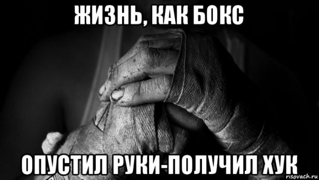 Когда опускаются руки