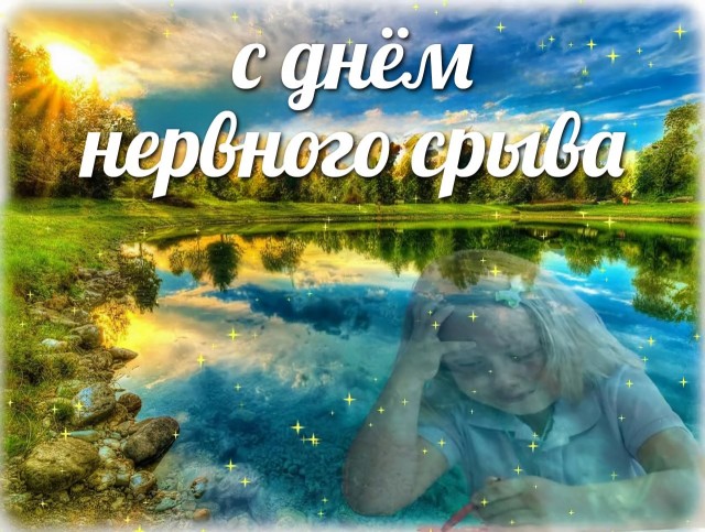 Сегодня отмечается День нервного срыва