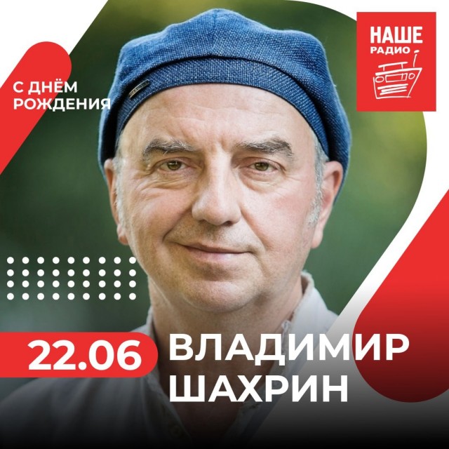66 лет сегодня исполнилось Владимиру Шахрину, основателю и бессменному лидеру группы «Чайф»
