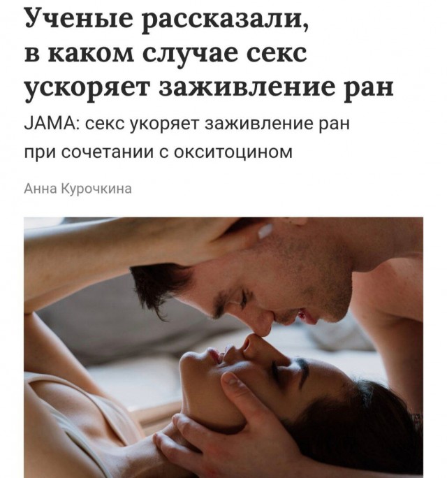 Секс помогает быстрее заживлять раны и укрепляет иммунитет