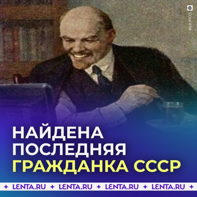 Последняя гражданка СССР