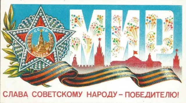 С Днём Победы, Товарищи!
