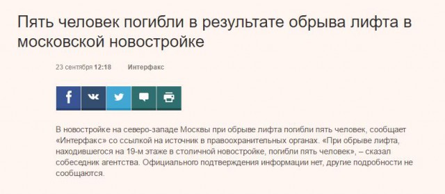 При обрыве лифта на северо-западе Москвы погибли пять человек