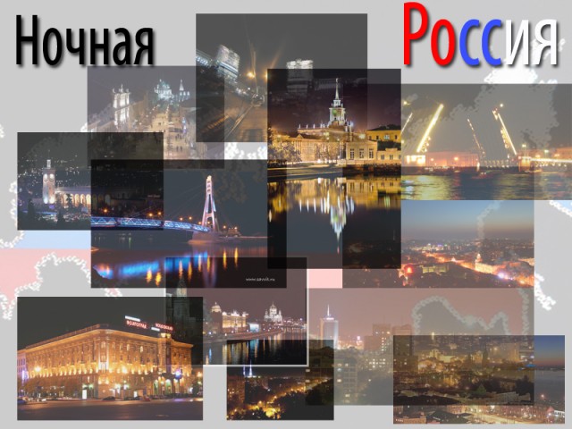 Россия ночью