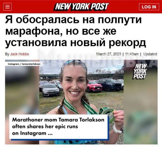 Бегунья насрала в штаны во время марафона, но все равно прибежала первой и поставила рекорд.