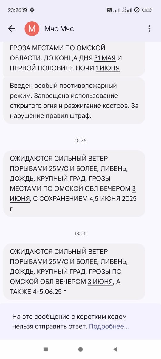 В г. Омске смс от МЧС рассылкой объявлен сильный ветер, ливень, крупный град, на вечер 3 июня.
