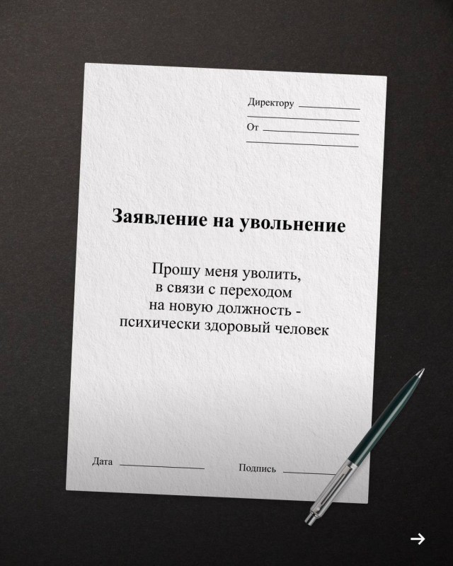 «Прошу меня уволить в связи с переходом на новую должность — психически здоровый человек»