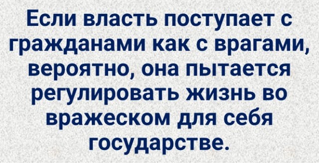 Враги кругом...