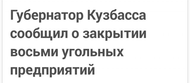 Губернатор Кузбасса сообщил о закрытии восьми угольных предприятий