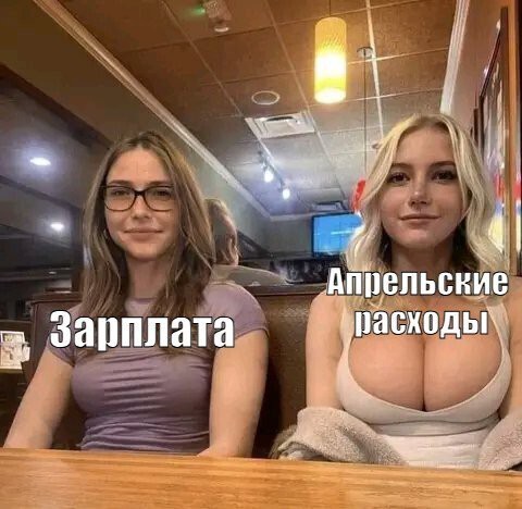 Апрель