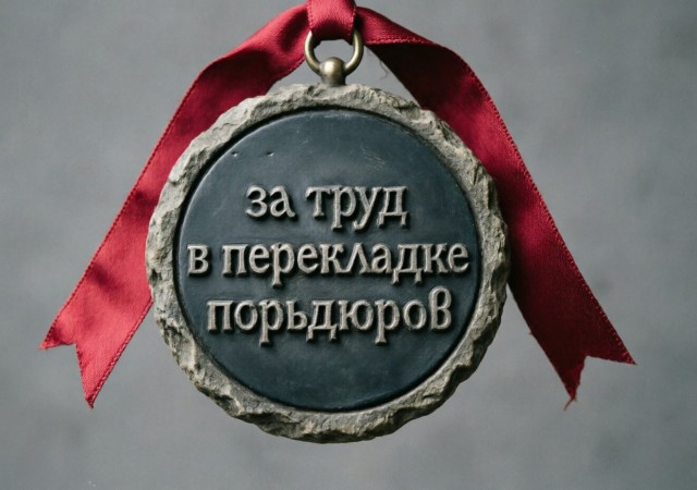 Заслужил