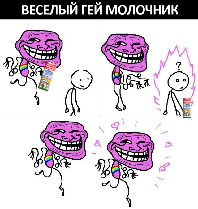 Веселый Молочник и Геи...