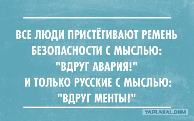 Зачем вы не пристегиваетесь?