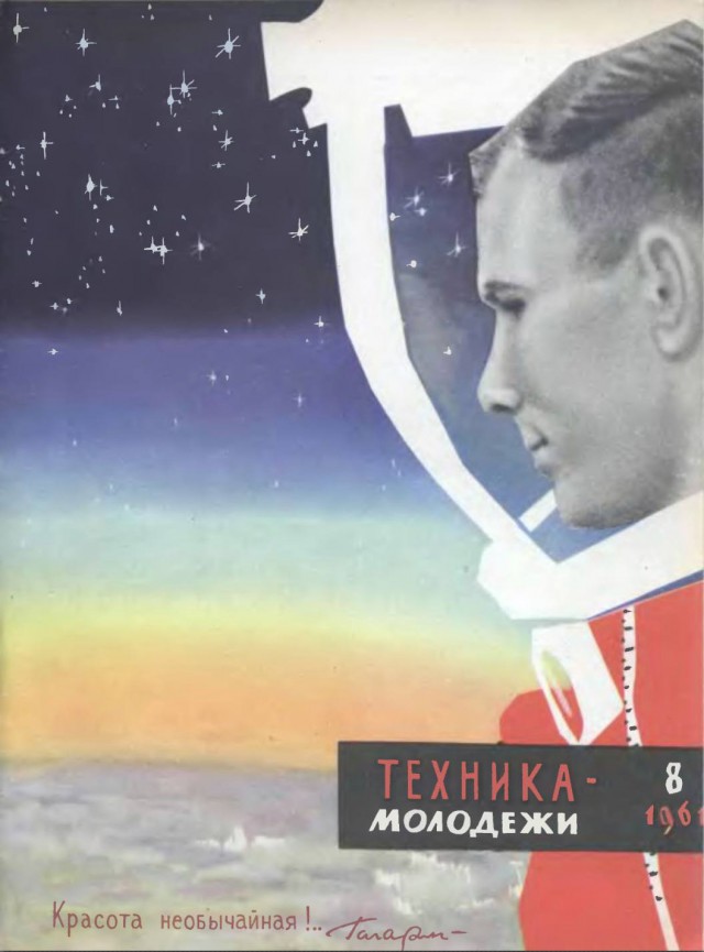 Космос на обложках "Техника - молодежи"