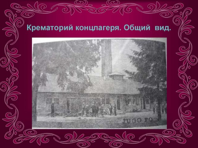 Забыть нельзя... Концлагерь Дахау
