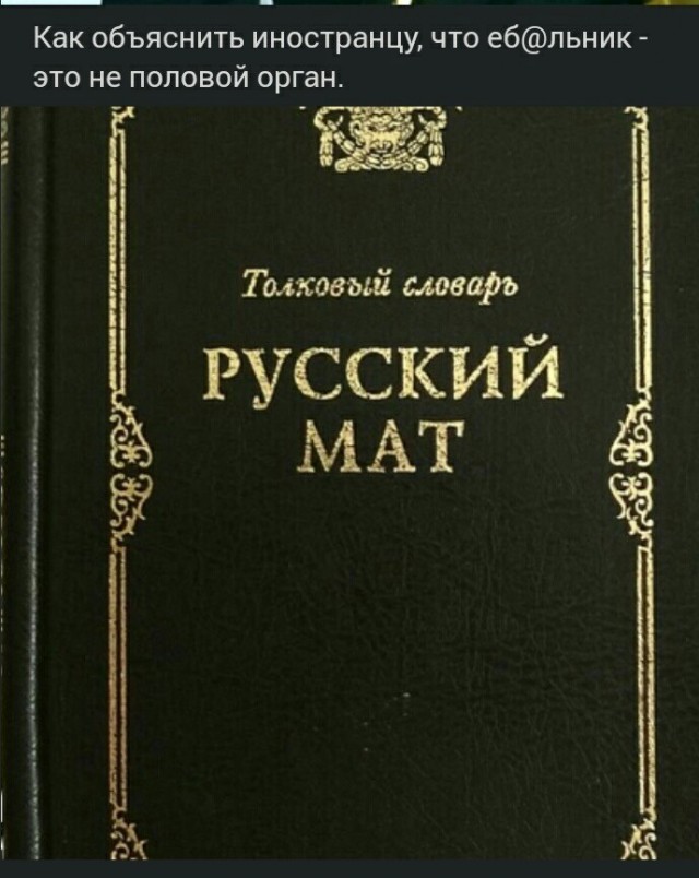 Русский мат с объяснениями