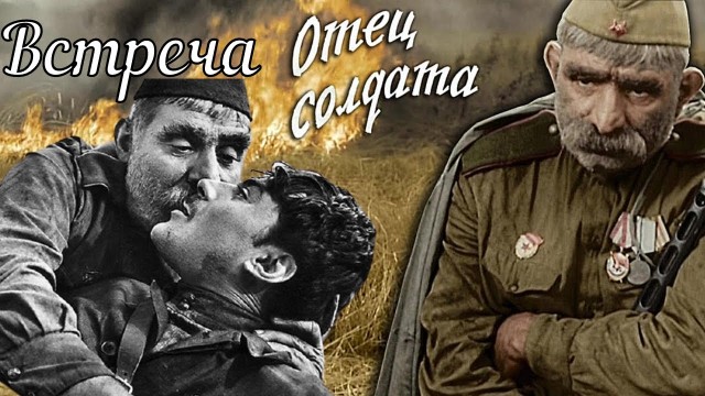 Встреча отца и сына на передке