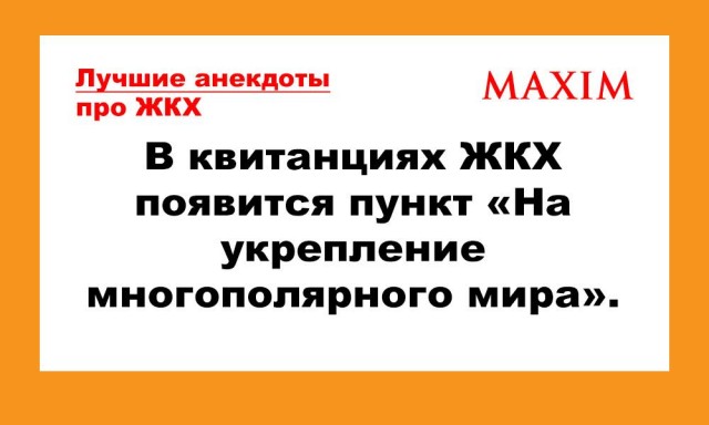 Лучшие анекдоты про ЖКХ