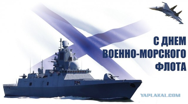 С днём ВМФ народ!