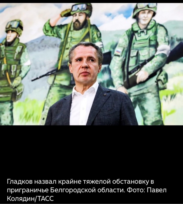 Губернатор Гладков: « Оперативная обстановка в приграничья области ухудшилась»