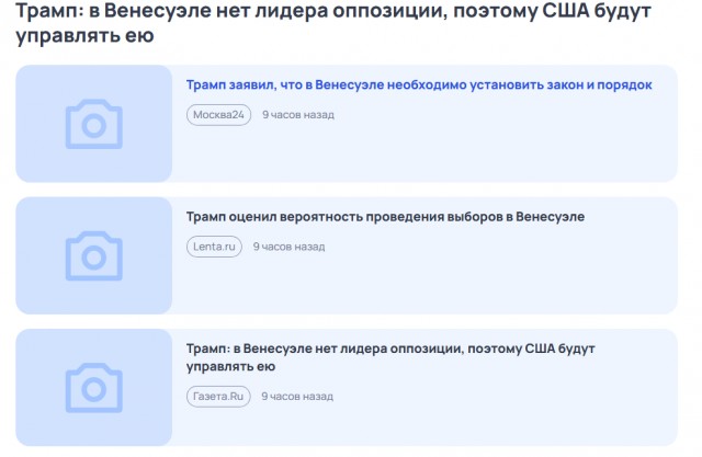 Трамп: в Венесуэле нет лидера оппозиции, поэтому США будут управлять ею.