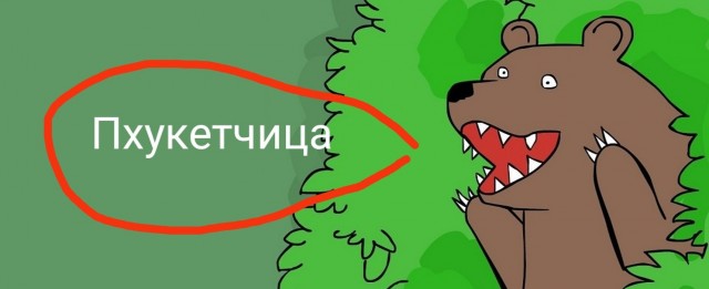 Пхукет