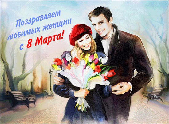 С 8 марта!
