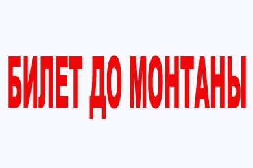 Фотожаба: Монтана
