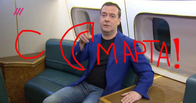Медведев записал поздравление с 8 марта и попытался изобразить восьмерку в воздухе, но вышло не очень