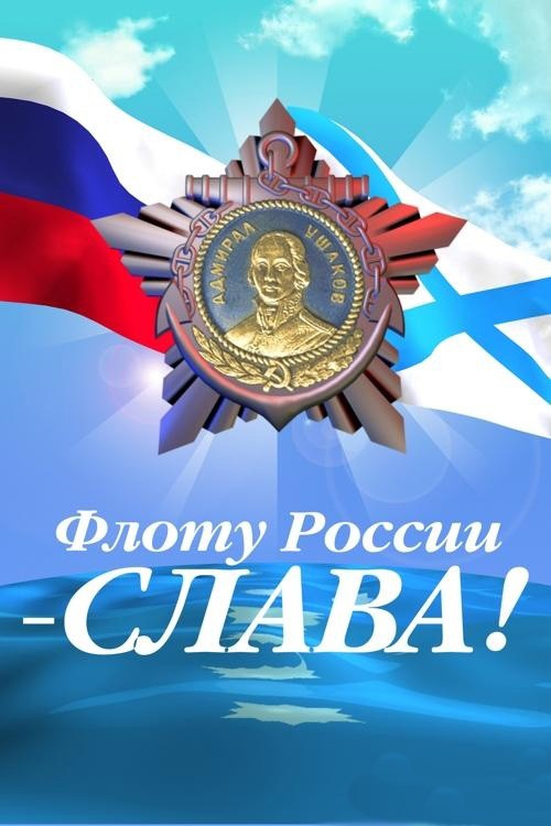 День Военно-Морского Флота России